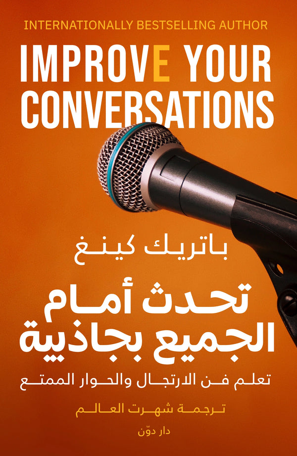 تحدث أمام الجميع بجاذبية - باتريك كينج – ترجمة شهرت العالم