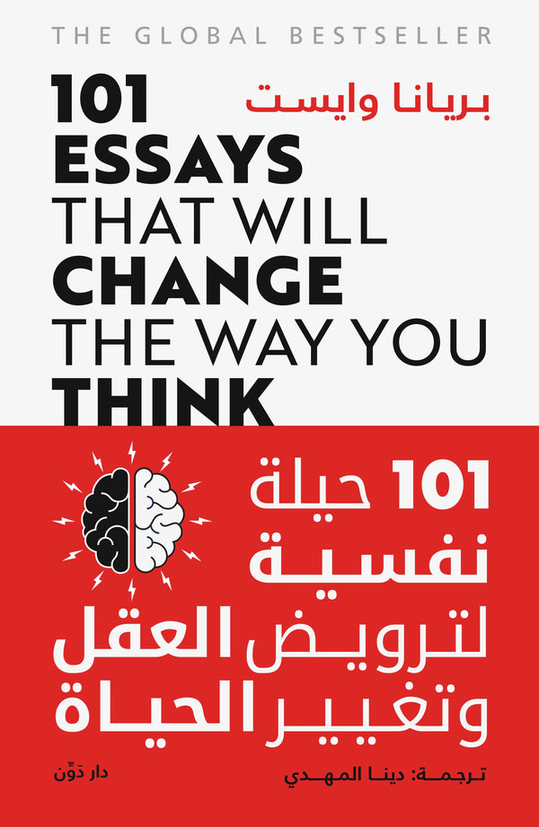 101 حيلة نفسية لترويض العقل وتغيير الحياة – بريانا وايست – ترجمة دينا المهدي