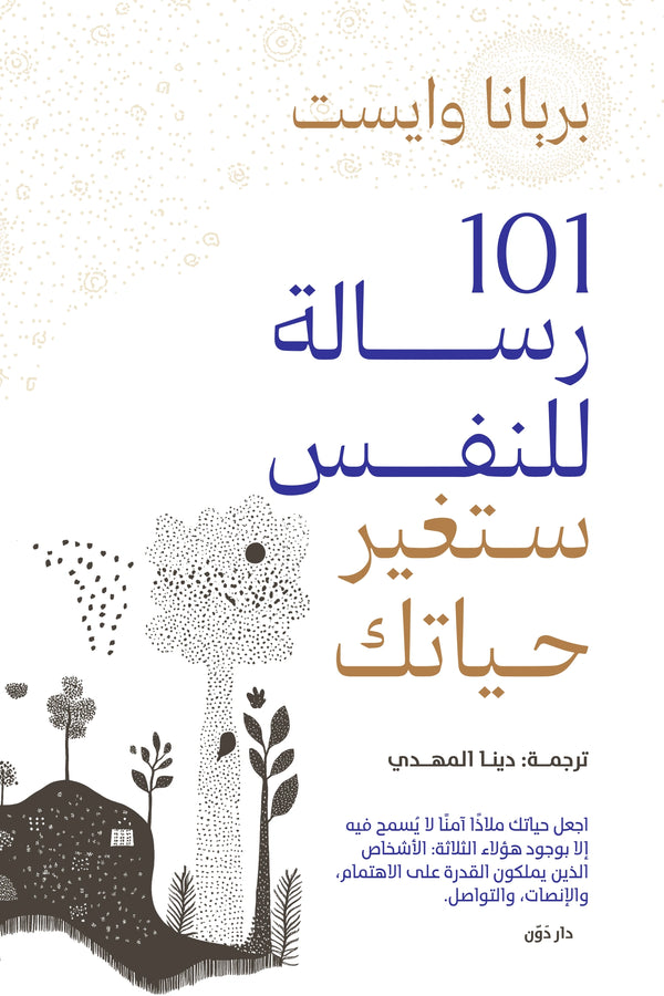101 رسالة للنفس ستغير حياتك – بريانا وايست – ترجمة دينا المهدي
