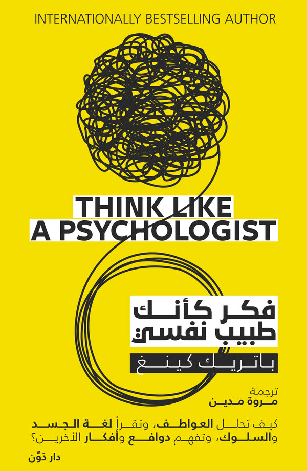 فكر كأنك طبيب نفسي – باتريك كينج – ترجمة مروة مدين
