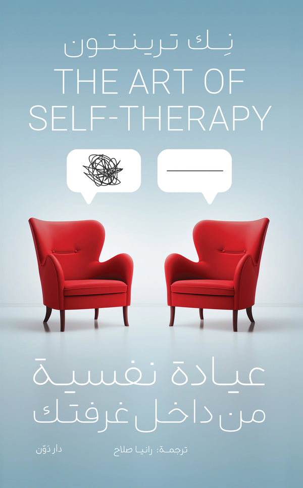 عيادة نفسية من داخل غرفتك - نِك ترينتون - ترجمة رانيا صلاح
