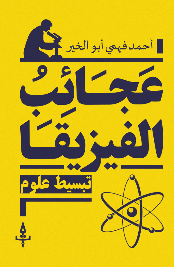 عجائب الفيزيقا