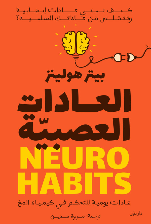 العادات العصبية - بيتر هولينز - ترجمة مروة مدين