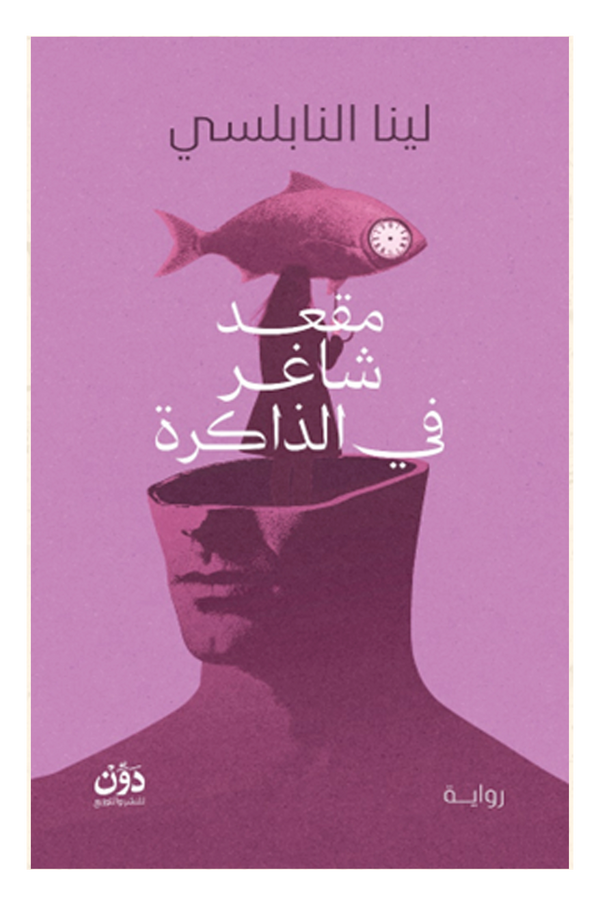 مقعد شاغر في الذاكرة