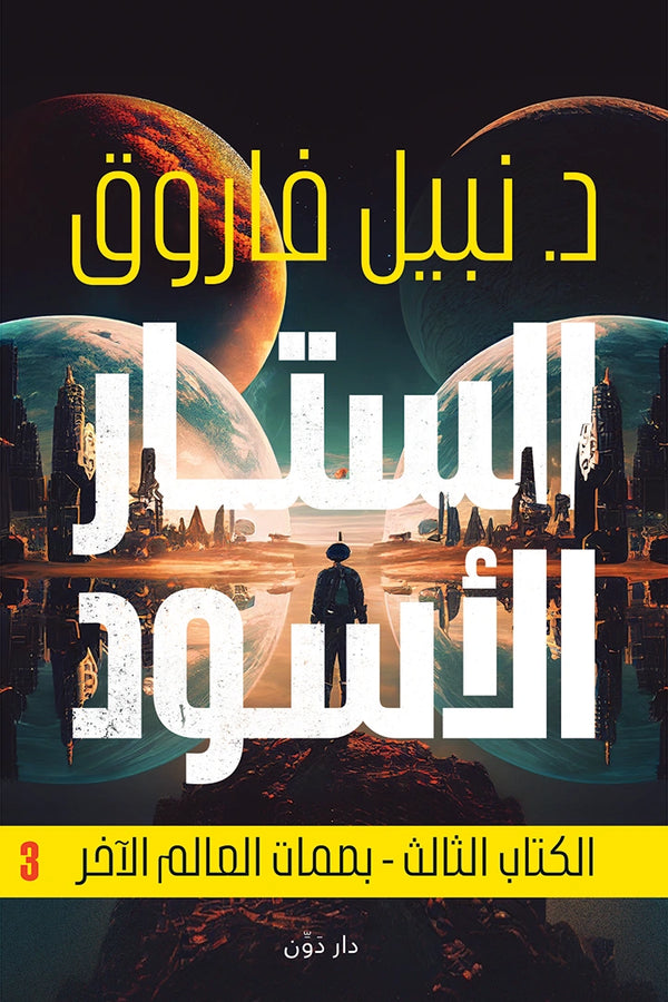 الستار الأسود – الكتاب الثالث - بصمات العالم الآخر