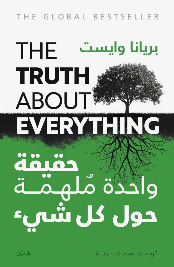 حقيقة واحدة ملهمة حول كل شيء – بريانا وايست – ترجمة أسماء عرفة