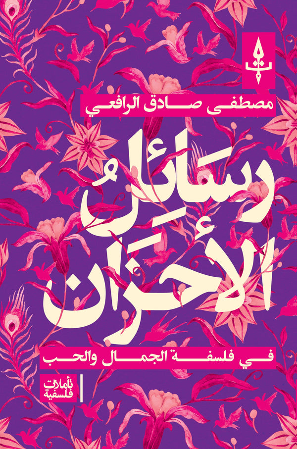 رسائل الأحزان