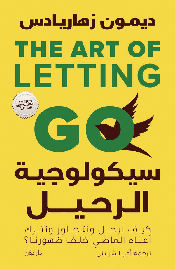 سيكولوجية الرحيل – ديمون زهاريادس – ترجمة أمل الشربيني