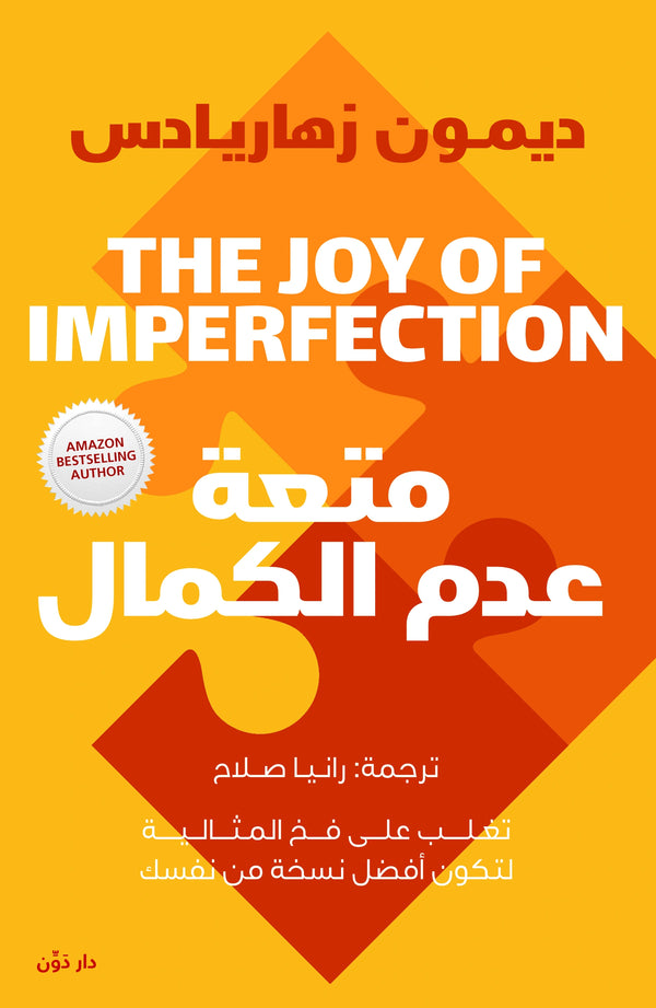 متعة عدم الكمال – ديمون زهاريادس – ترجمة رانيا صلاح