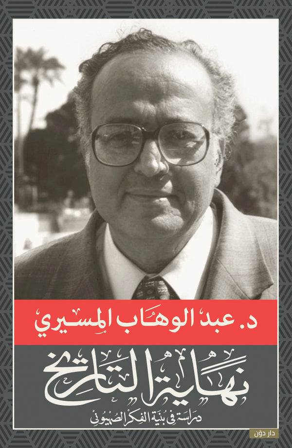 نهاية التاريخ