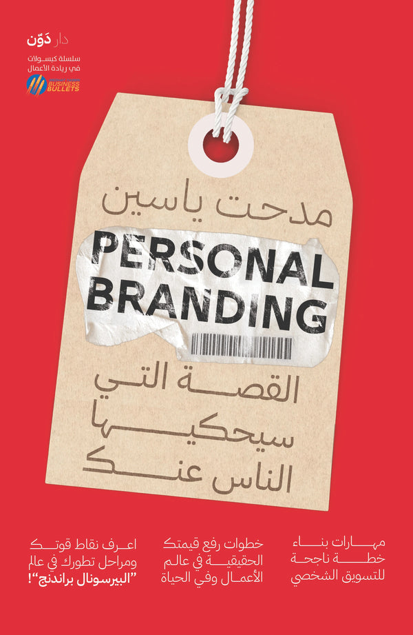Personal Branding القصة التي سيحكيها الناس عنك