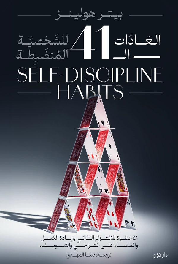 العادات الـ 41 للشخصية المنضبطة - بيتر هولينز - ترجمة دينا المهدي