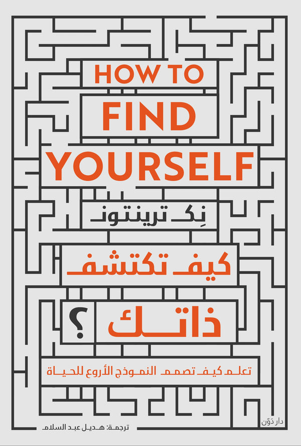 كيف تكتشف ذاتك؟ - نِك ترينتون - ترجمة هديل عبد السلام