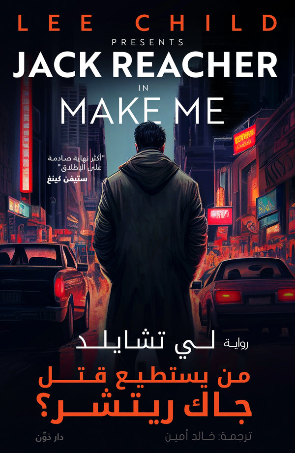 من يستطيع قتل جاك ريتشر – لي تشايلد – ترجمة خالد أمين