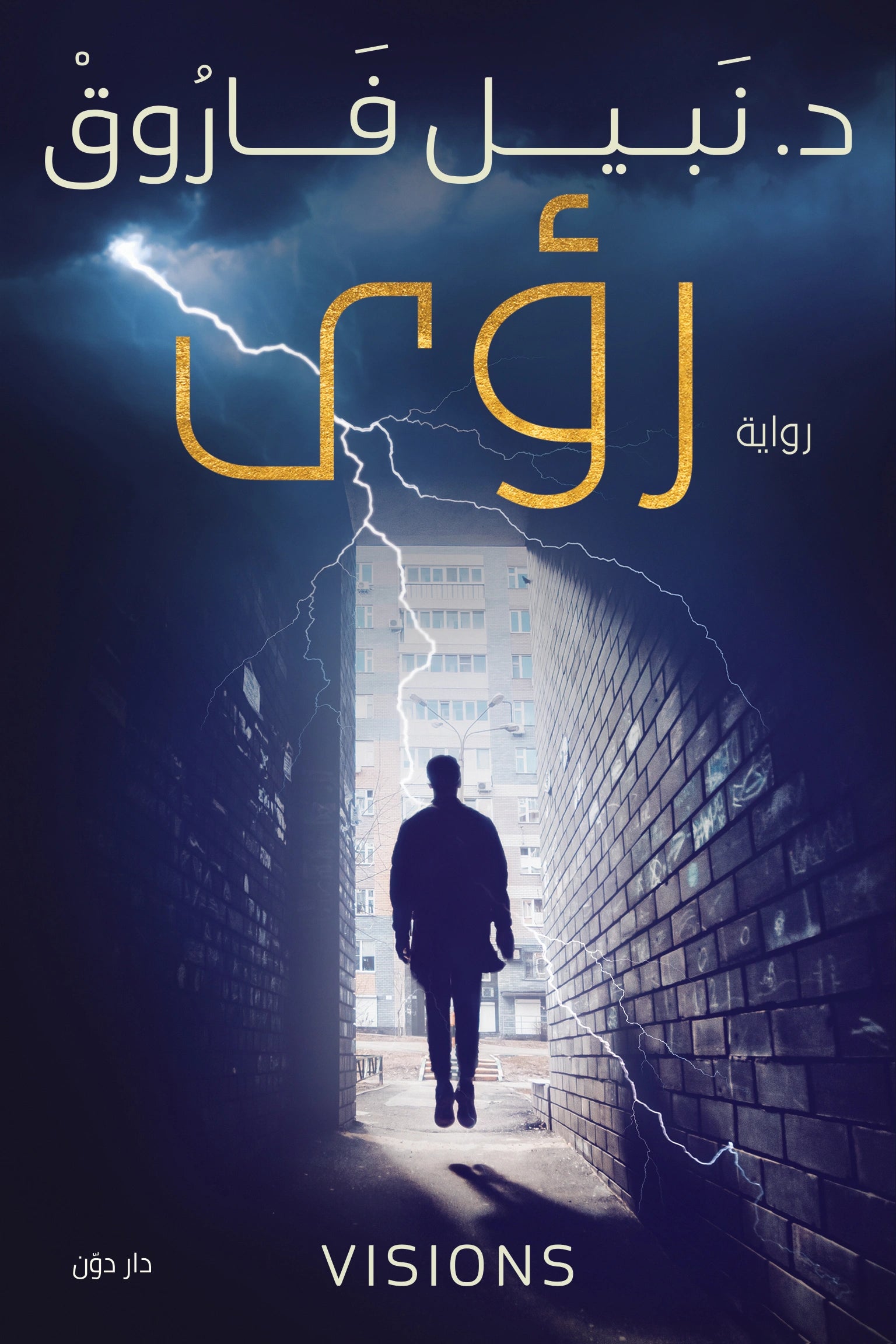رؤى – التدوين العربي