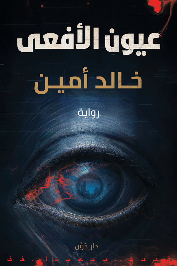 عيون الأفعى