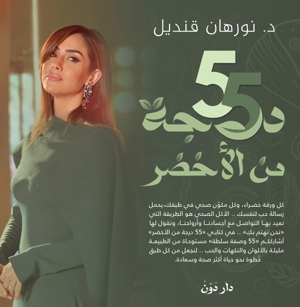 55 درجة من الأخضر