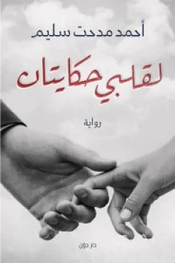 لقلبي حكايتان