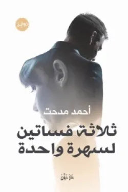 ثلاثة فساتين لسهرة واحدة