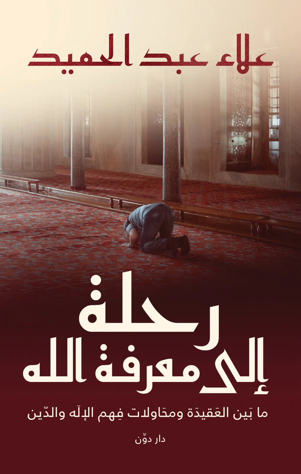 رحلة إلي معرفة الله