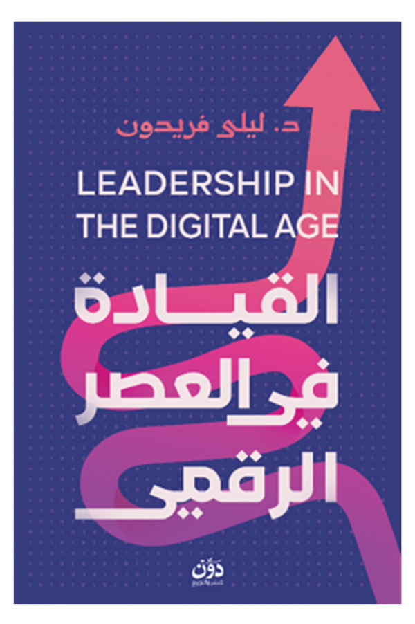 القيادة في العصر الرقمي