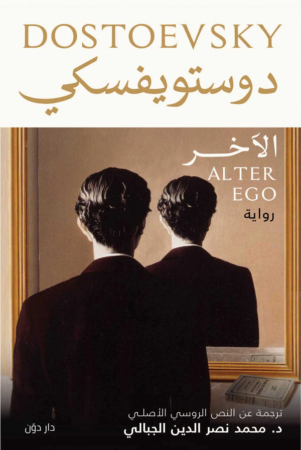 رواية الآخر - دستويفسكي – ترجمة د. محمد نصر الدين الجبالي