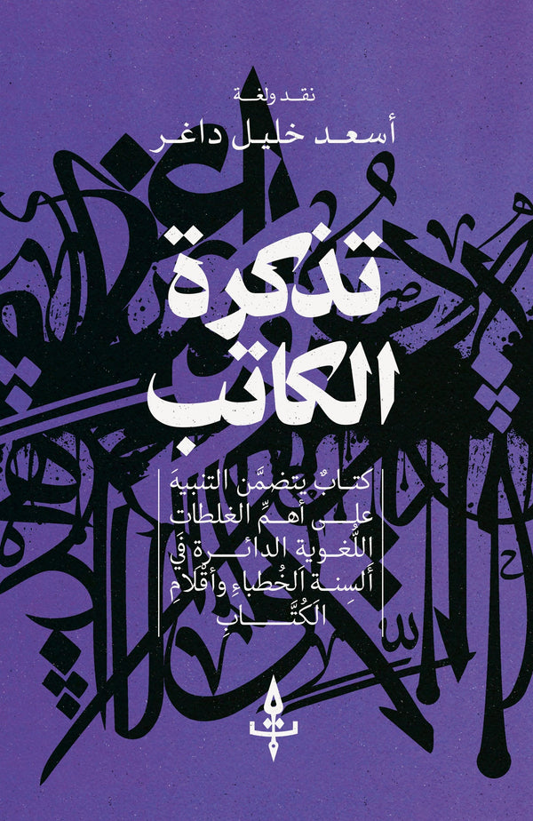 تذكرة الكاتب