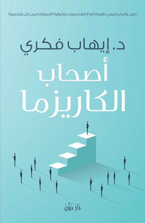 أصحاب الكاريزما