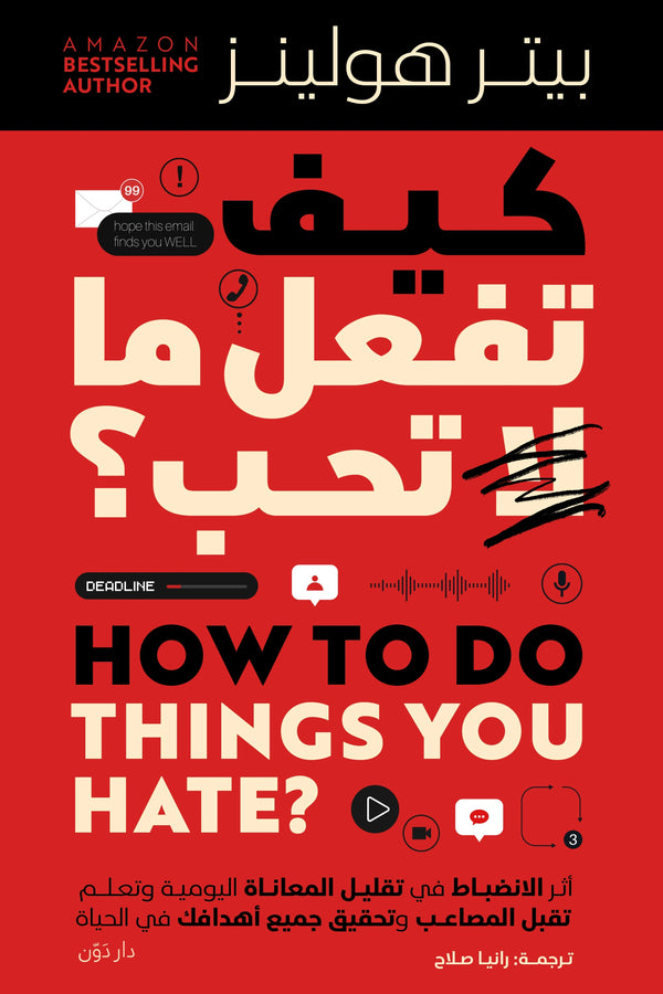 كيف تفعل ما لا تحب - بيتر هولينز - ترجمة رانيا صلاح