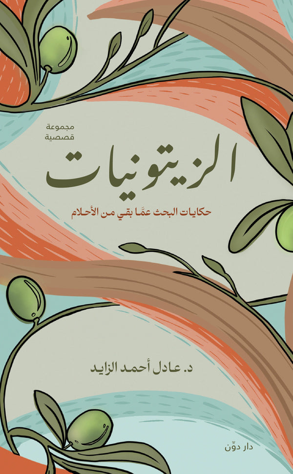 الزيتونيات