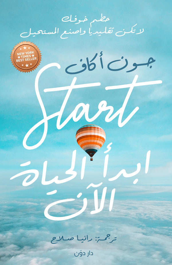 ابدأ الحياة الآن - جون أكاف – ترجمة رانيا صلاح