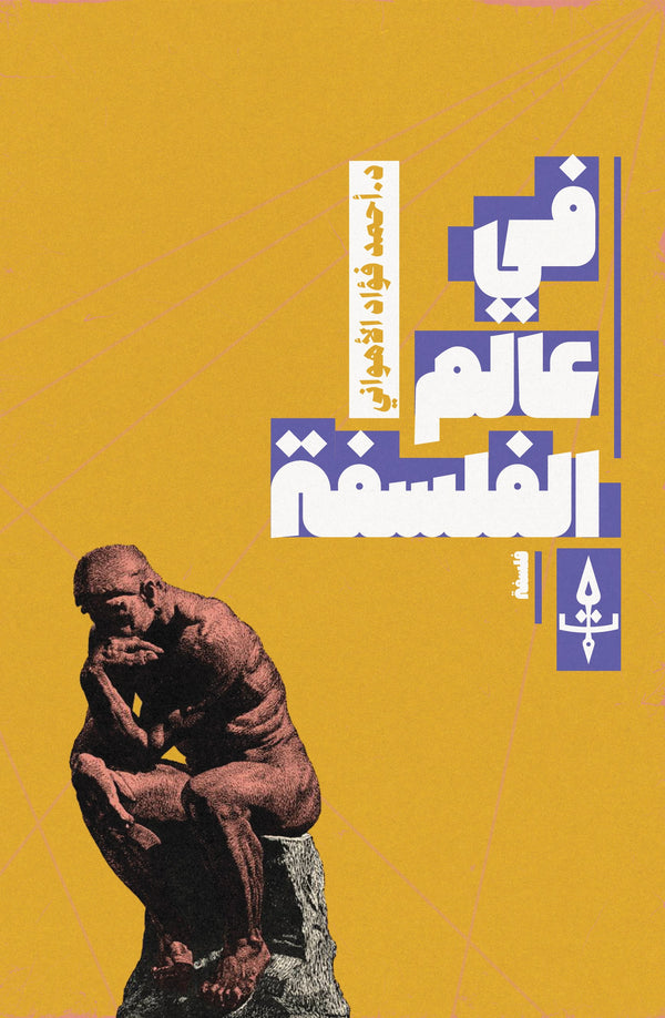 في عالم الفلسفة