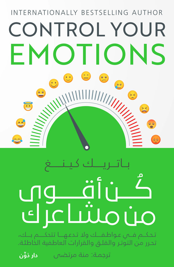 كن أقوى من مشاعرك – باتريك كينج – ترجمة منة الله مرتضى