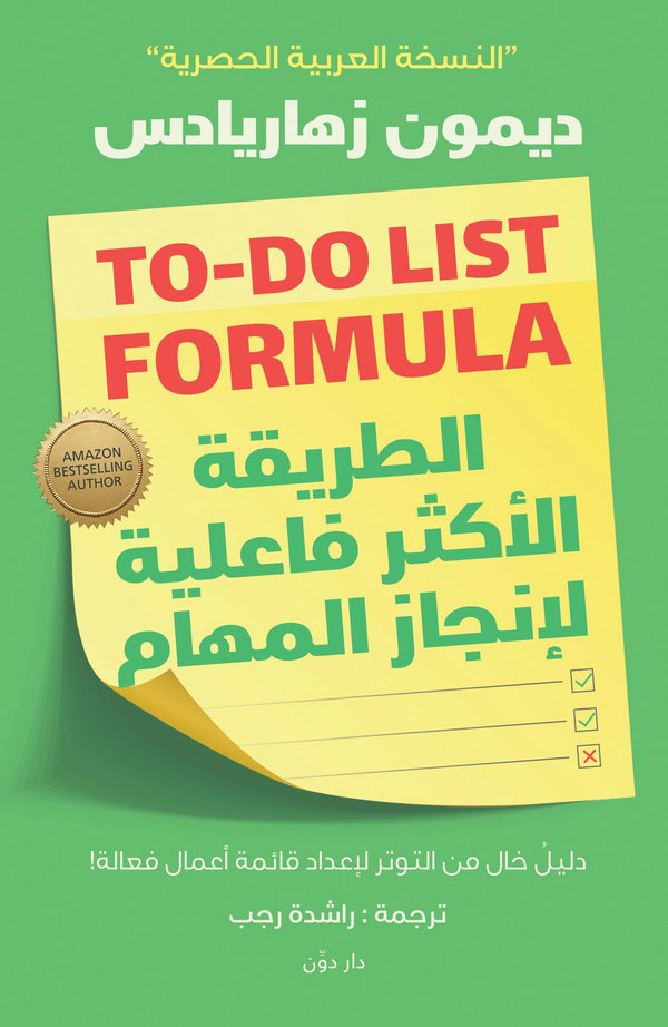 الطريقة الأكثر فعالية لإنجاز المهام – ديمون زهاريادس – ترجمةراشدة رجب