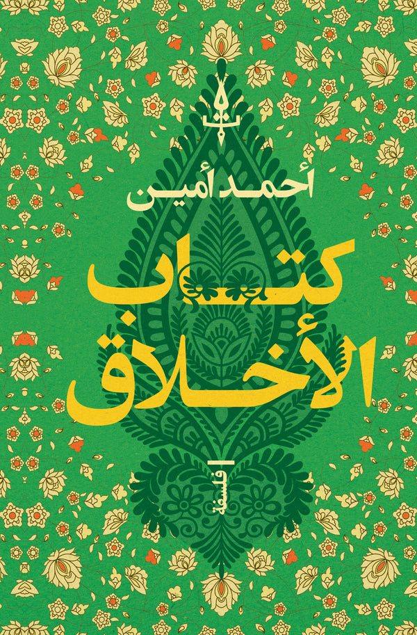 كتاب الأخلاق