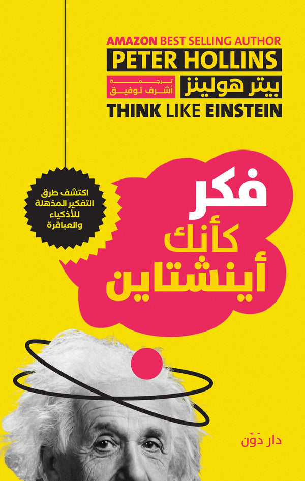 فكر كأنك أينشتاين - بيتر هولينز