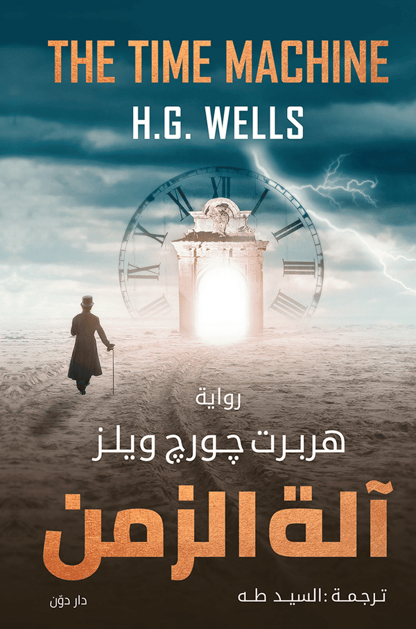 آلة الزمن – جورج هربرت ويلز – ترجمة السيد طه