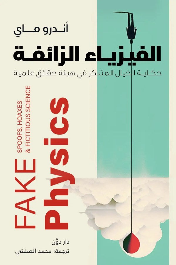 الفيزياء الزائفة