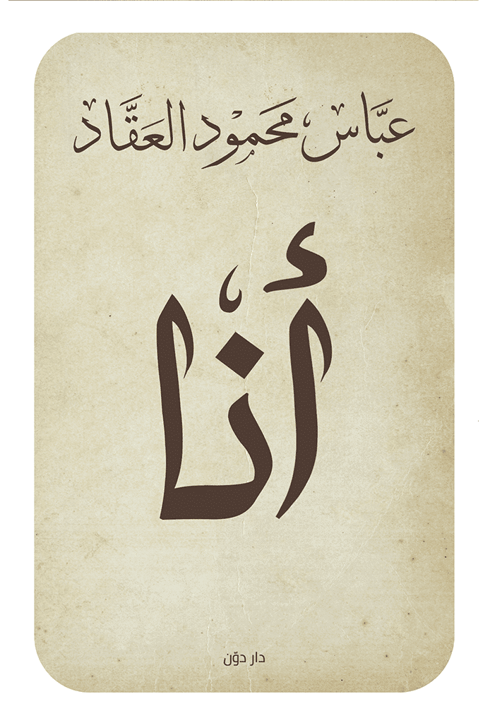 أنا – التدوين العربي