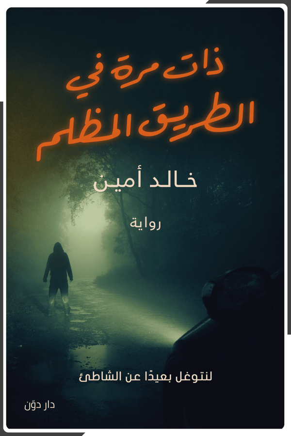 ذات مرة في الطريق المظلم