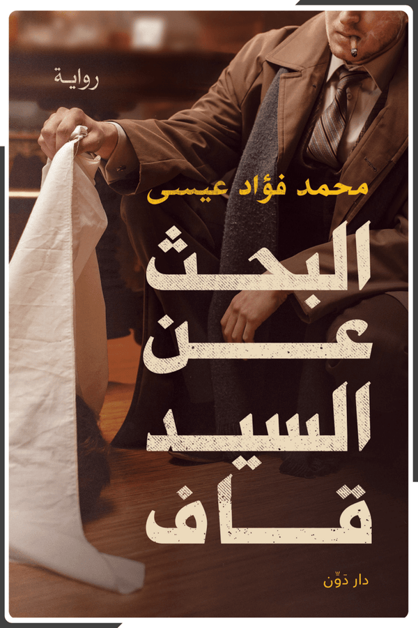 البحث عن السيد قاف