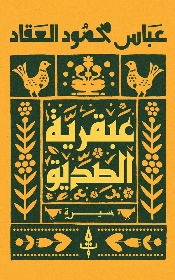 عبقرية الصديق