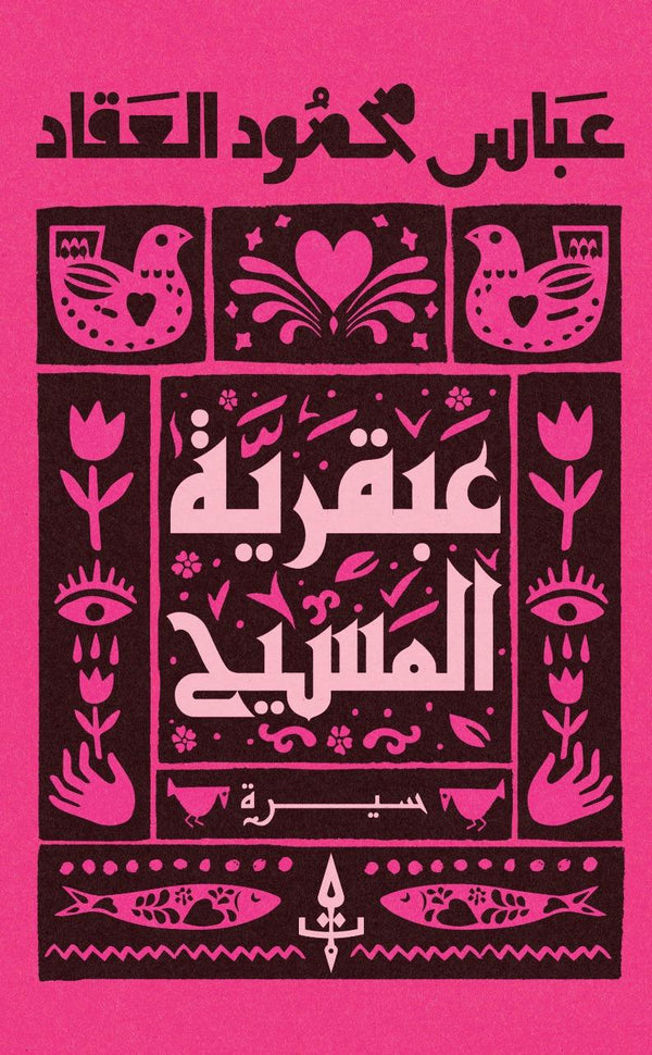 عبقرية المسيح