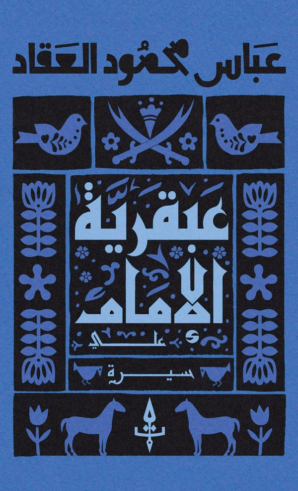 عبقرية الإمام علي