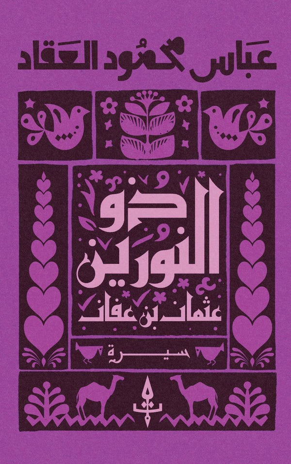 "ذو النورين "عثمان بن عفان