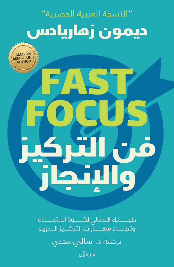 فن التركيز والإنجاز – ديمون زهاريادس – ترجمةد. سالي مجدي