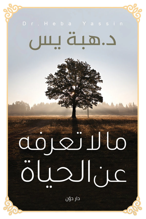 ما لا تعرفه عن الحياة