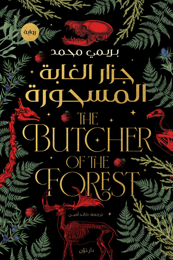 جزار الغابة المسحورة