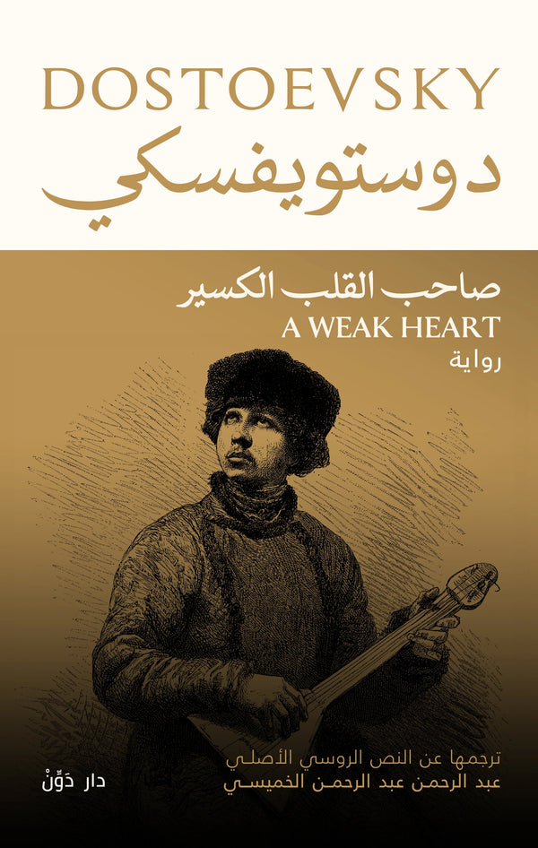 صاحب القلب الكسير للكاتب دستويفسكي – ترجمة عبد الرحمن عبد الرحمن الخميسي