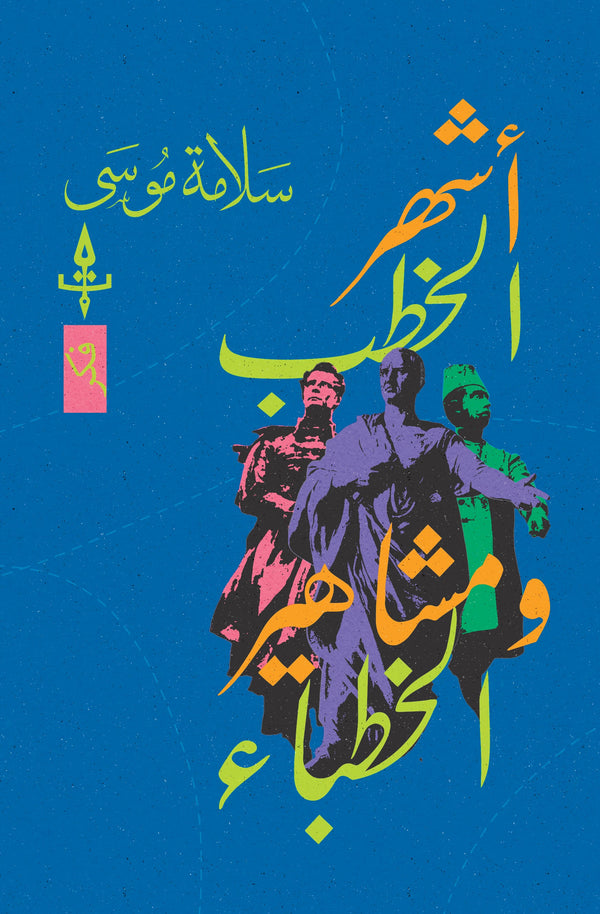 أشهر الخطب ومشاهير الخطباء